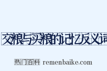 交粮与买粮的记忆反义词是什么意思的图片